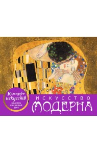 Искусство модерна. Поцелуй. Настольный календарь в футляре