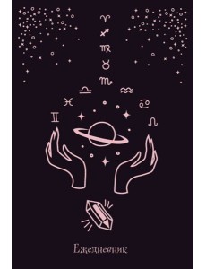 Witch. Ежедневник недатированный (А5, 72 л.)