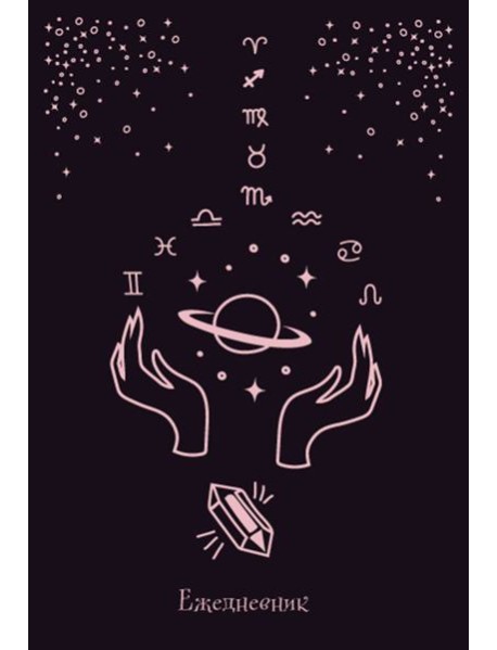 Witch. Ежедневник недатированный (А5, 72 л.)