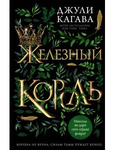 Железный король (#1)