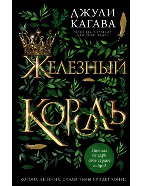 Железный король (#1)