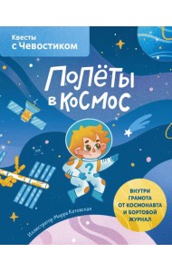 Полёты в космос. Квесты с Чевостиком