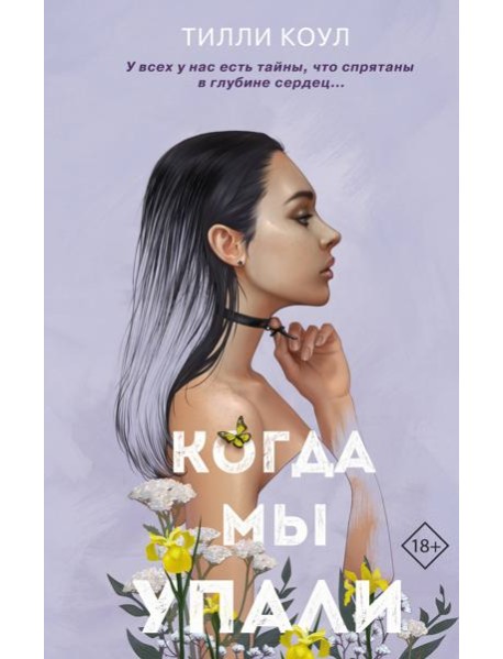 Братья Карилло. Когда мы упали