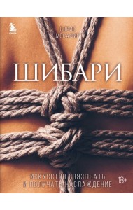 Шибари. Искусство связывать и получать наслаждение