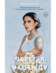 Братья Карилло. Обретая надежду (#2)