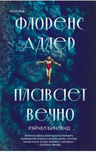 Флоренс Адлер плавает вечно