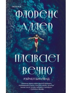 Флоренс Адлер плавает вечно Флоренс Адлер плавает вечно