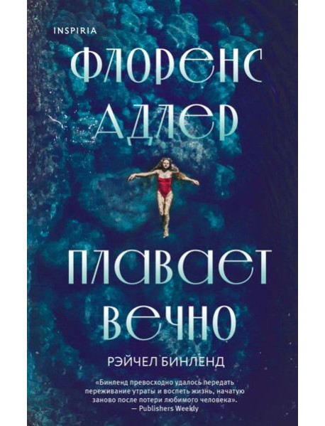 Флоренс Адлер плавает вечно