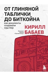 От глиняной таблички до биткойна: как документы создавали наш мир