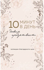 10 минут в день. Дневник продуктивности (формат А5, обложка на ткани, 72 л.)