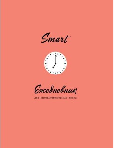SMART. Ежедневник для высокоэффективных людей SMART. Ежедневник для высокоэффективных людей