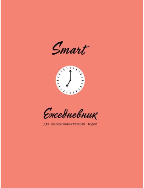 SMART. Ежедневник для высокоэффективных людей
