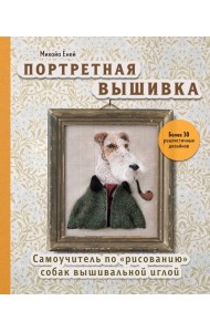 Портретная вышивка. Самоучитель по «рисованию» собак вышивальной иглой (фокстерьер)