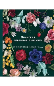 Японская объемная вышивка. Таинственный сад
