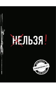 Льзя! (Ежедневник №1)