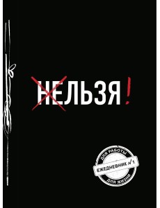 Льзя! (Ежедневник №1) Льзя! (Ежедневник №1)