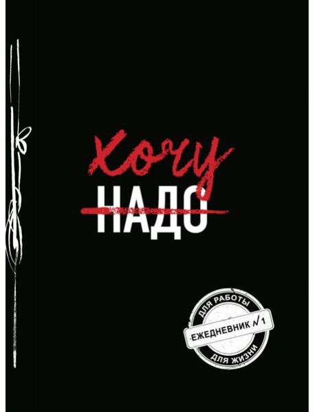 Хочу! (Ежедневник №1)