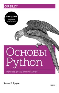 Основы Python. Научитесь думать как программист
