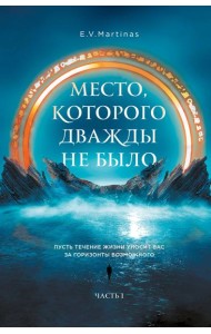 Место, которого дважды не было