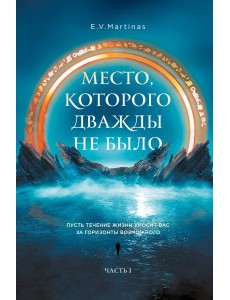 Место, которого дважды не было Место, которого дважды не было