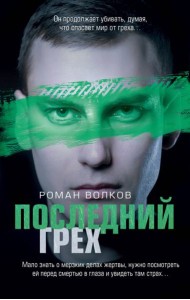 Последний грех