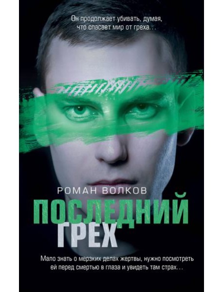 Последний грех