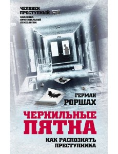 Чернильные пятна. Как распознать преступника