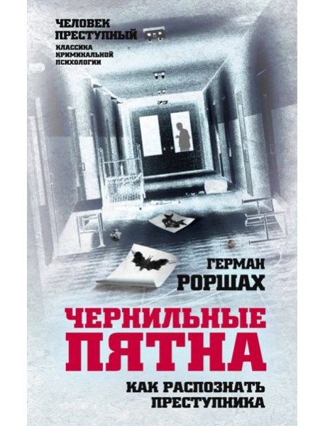 Чернильные пятна. Как распознать преступника