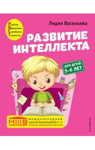 Развитие интеллекта. Авторский курс: для детей 5-6 лет