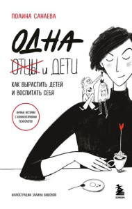 Одна и дети. Как вырастить детей и воспитать себя