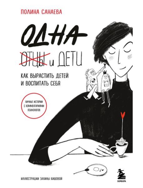 Одна и дети. Как вырастить детей и воспитать себя