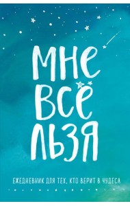 Мне все льзя. Ежедневник