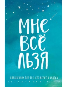 Мне все льзя. Ежедневник Мне все льзя. Ежедневник