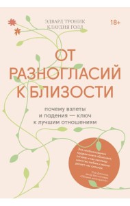 От разногласий к близости. Почему взлеты и падения — ключ к лучшим отношениям