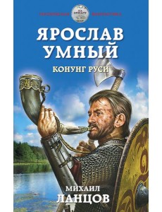 Ярослав Умный. Конунг Руси