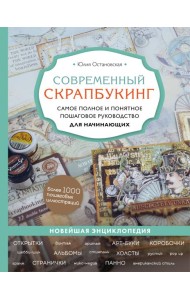 Современный скрапбукинг. Самое полное и понятное пошаговое руководство для начинающих