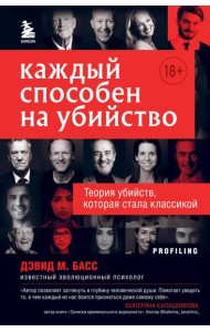 Каждый способен на убийство. Теория убийств, которая стала классикой