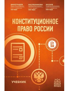 Конституционное право России. Учебник Конституционное право России. Учебник