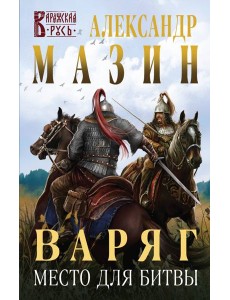 Варяг. Место для битвы Варяг. Место для битвы