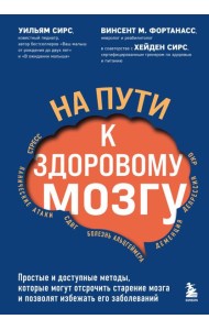 На пути к здоровому мозгу. Простые и доступные методы, которые могут отсрочить старение мозга и позволят избежать его заболеваний