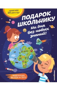 Подарок школьнику. Ни дня без новых знаний!