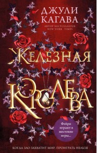 Железная королева (#3)