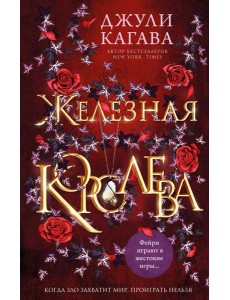 Железная королева (#3)