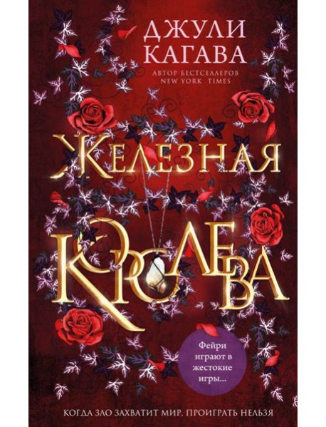 Железная королева (#3)