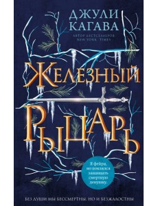 Железный рыцарь (#4)