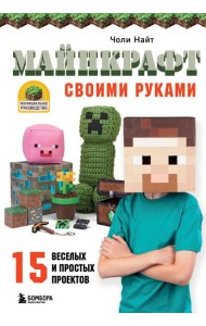 МАЙНКРАФТ своими руками. 15 веселых и простых проектов