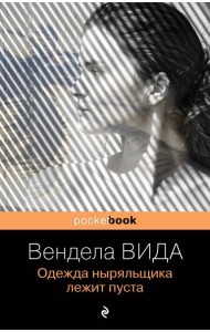 Одежда ныряльщика лежит пуста