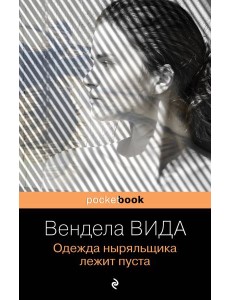 Одежда ныряльщика лежит пуста Одежда ныряльщика лежит пуста