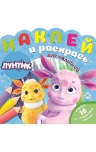 Лунтик № НРДМ 2002  Наклей и раскрась для самых маленьких