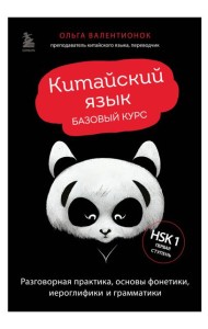 Китайский язык. Базовый курс. Разговорная практика, основы фонетики, иероглифики и грамматики